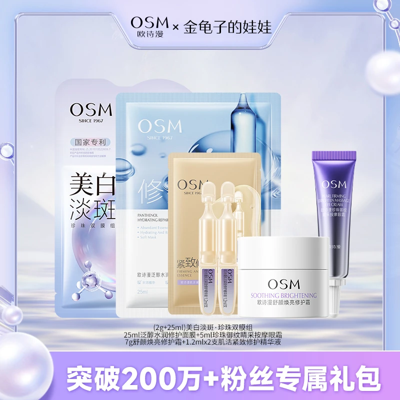 欧诗漫美白淡斑面膜修护面膜小金管次抛眼霜安心面霜惊喜盒子-FD