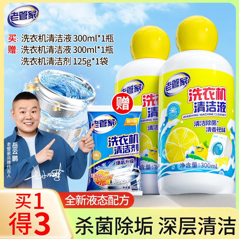 老管家洗衣机槽除菌除螨清洁液多效除臭味除菌除螨清洗剂渗透清洁