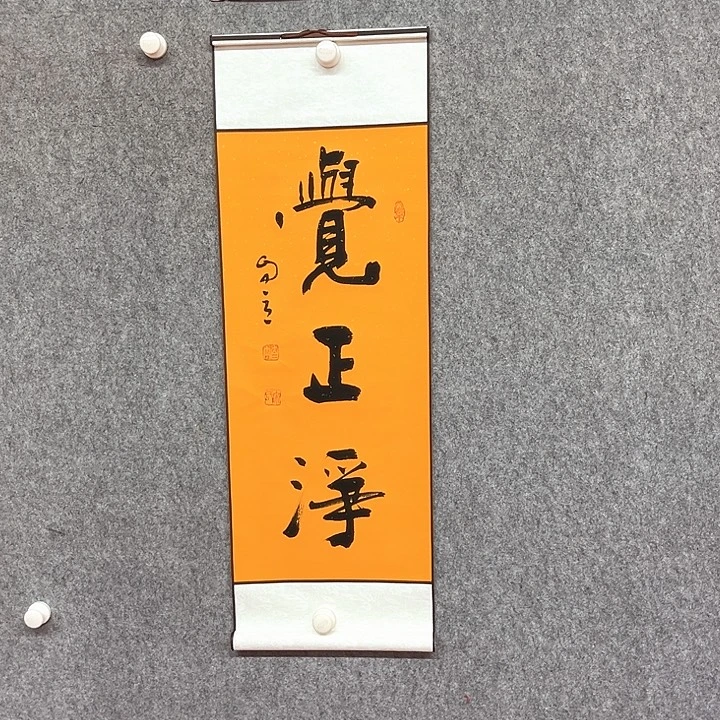 书法觉正书法作品
