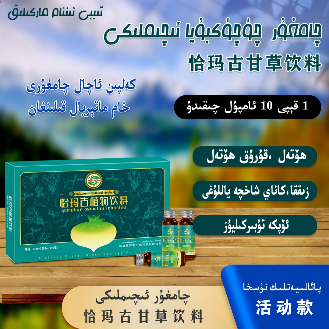 恰玛古甘草饮料چامغۇر ئىچىملىكى 植物饮料