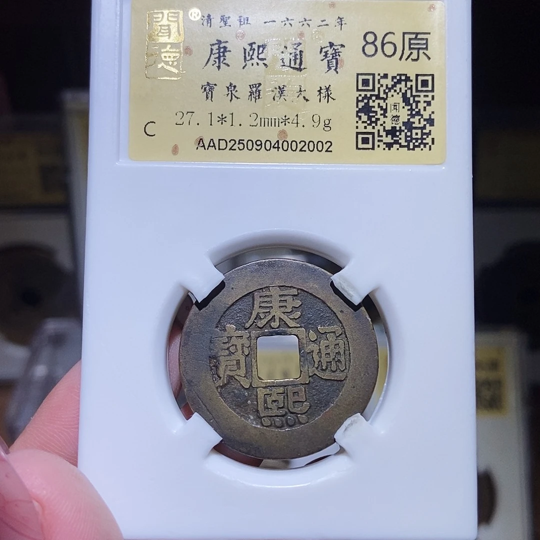 铜永通文化 清 康熙通宝罗汉大样2002L