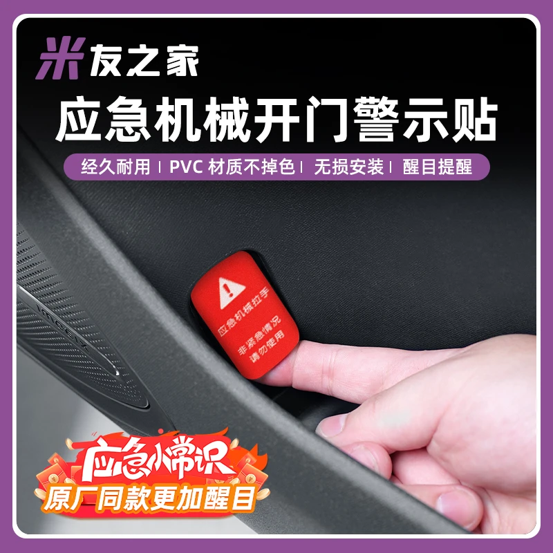 适用于SU7车门应急机械开关警示贴纸提示开门车贴装饰贴配件