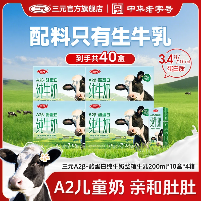 【儿童奶】三元A2β-酪蛋白儿童奶整箱牛乳200ml*10盒*4箱A2纯牛奶JD