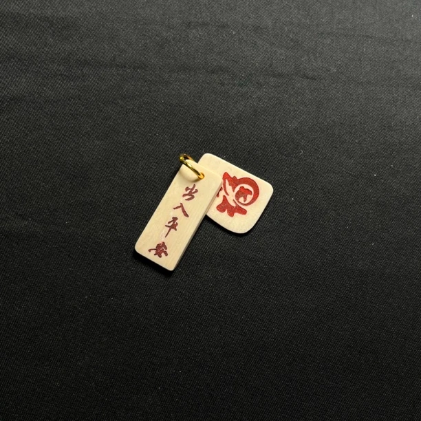 H4975 红福，出入平安 只做天然猛犸牙