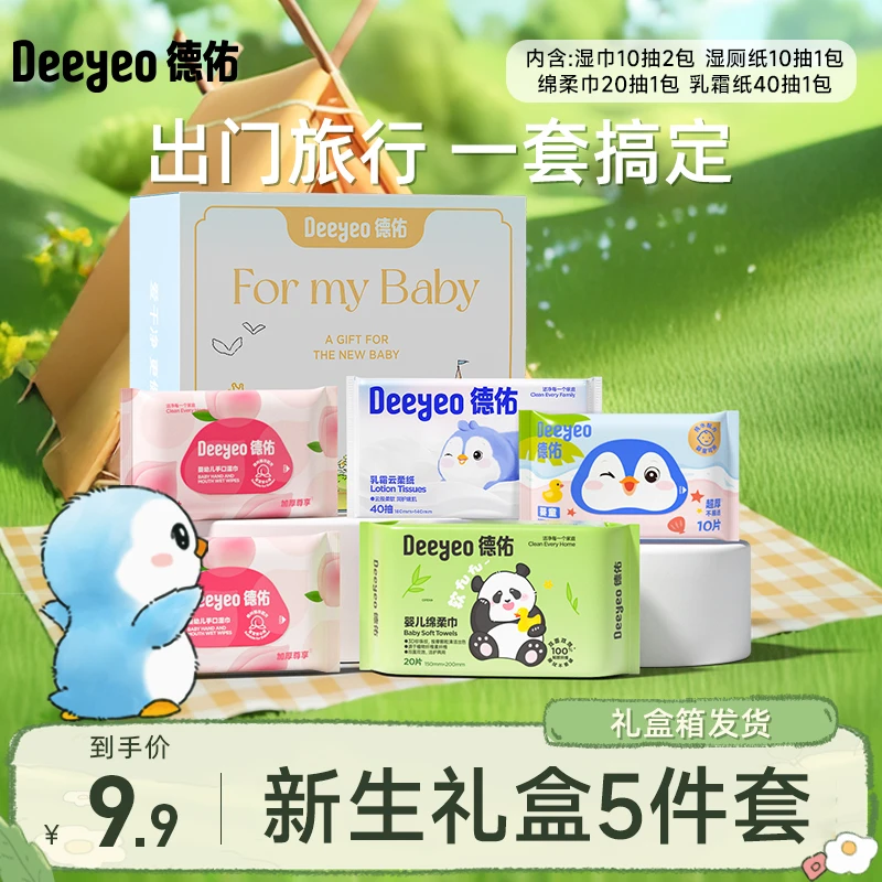 【出行必备】德佑湿巾湿厕纸婴儿云柔巾绵柔巾新生儿礼盒便携旅行装