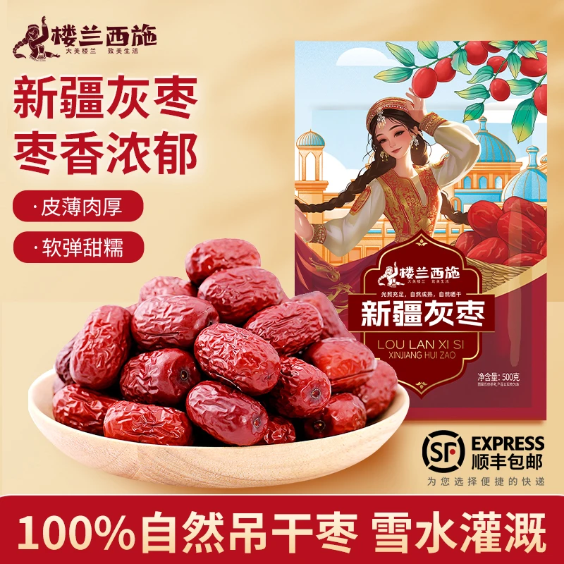 楼兰西施 【特级】新疆若羌灰枣吊干枣人工甄选精品零食