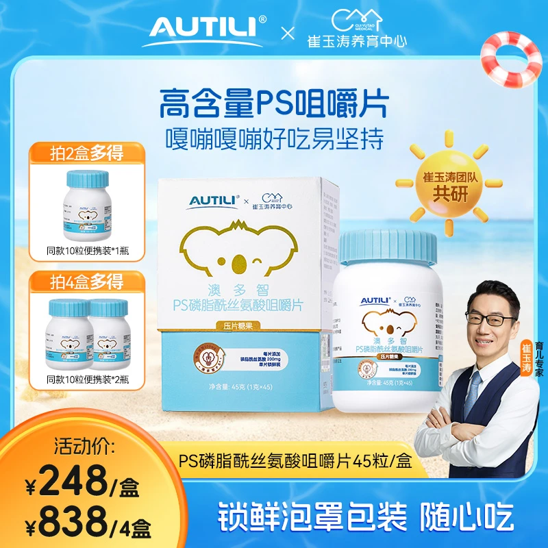 澳特力澳多智PS磷脂酰丝氨酸儿童咀嚼片专注学生备考YZ