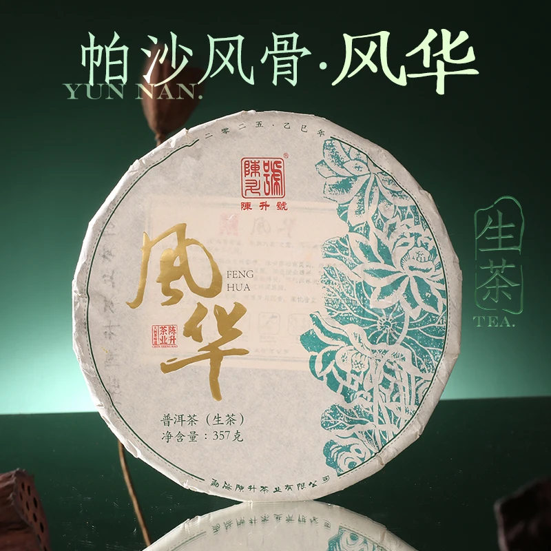 陈升号【帕沙拼配】2025年风华357g普洱茶生茶饼云南勐海茶叶