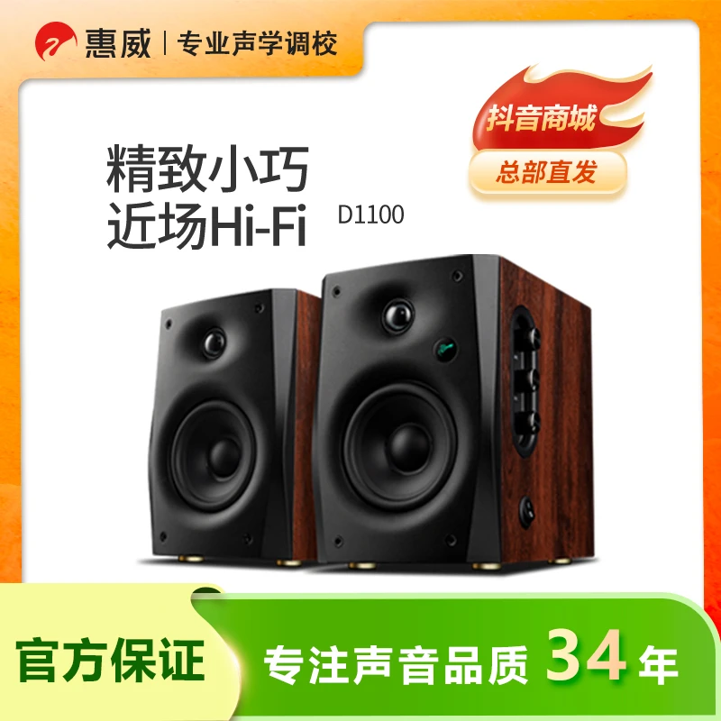 【活动】惠威d1100蓝牙木质HIFI电脑音响有源重低音高保真书架音箱