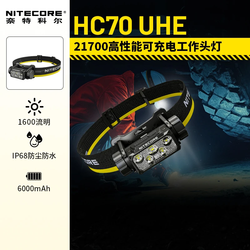 NITECORE/奈特科尔HC70UHE长续航可充电工作强光工业金属头灯