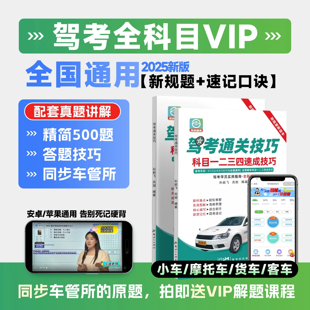 【精选】25年驾考科目1234技巧书+配套VIP练习题库+真人讲解+电子版