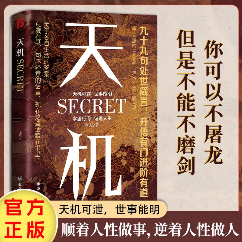 【全新正版】天机:上位者秘而不宣的处世箴言2025社科收官之作