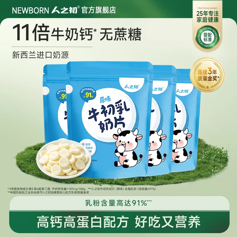 人之初高钙进口奶源儿童青少年营养奶片60g