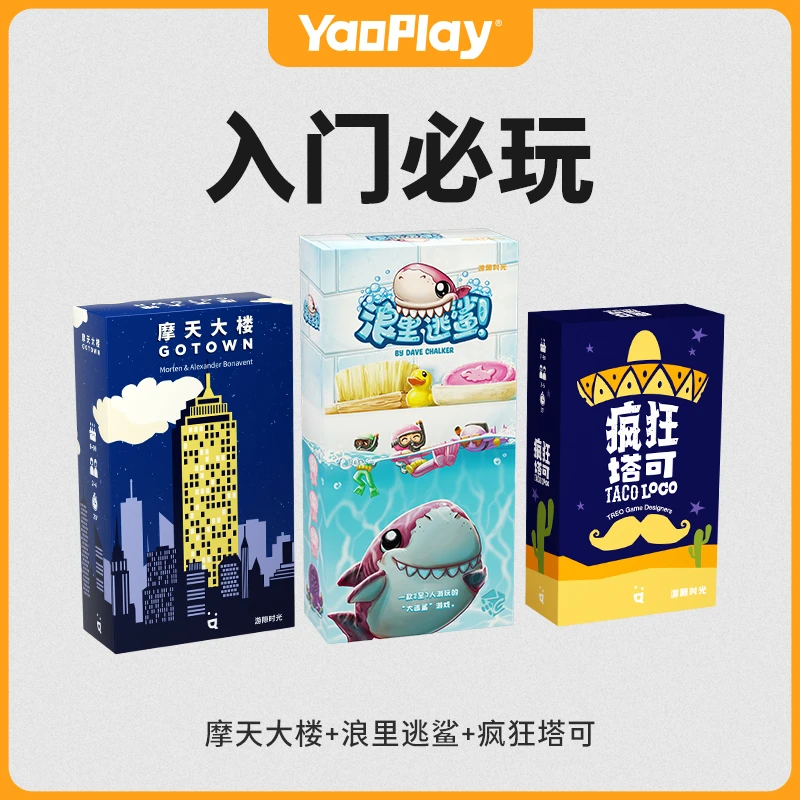 【入门必玩】疯狂塔可+摩天大楼+浪里逃鲨