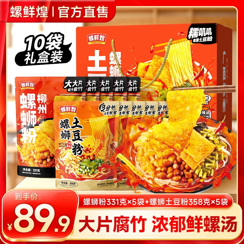 螺鲜煌礼盒装10包螺蛳粉土豆粉组合装爆有料大片腐竹加倍浓汤