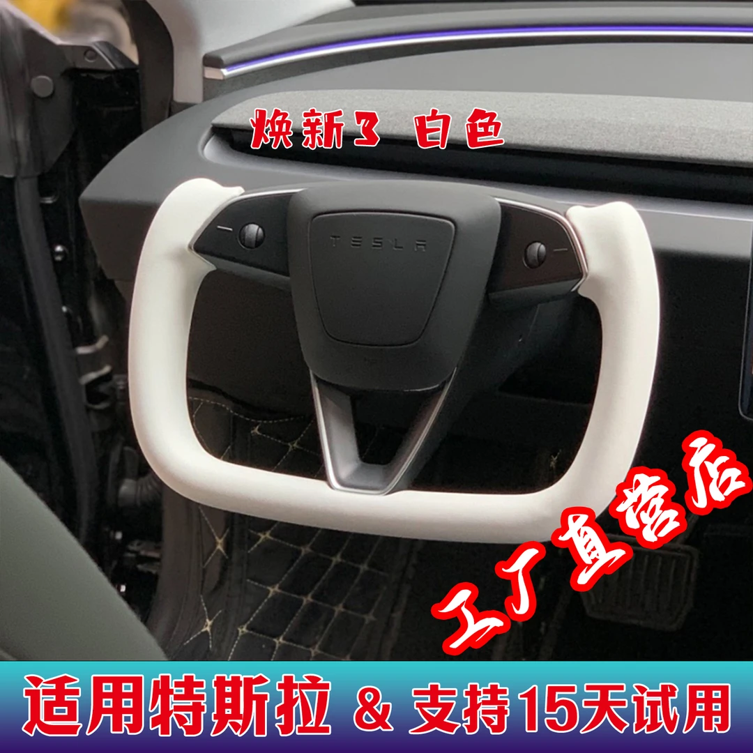 特斯拉yoke方向盘改装适用特斯拉焕新3毛豆Y/3焕新Y内饰改装