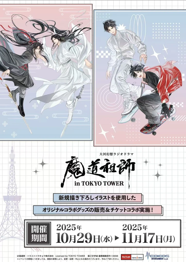 【日谷国现】魔道祖师东京塔联名系列吧唧/透卡/特典（默认代拆）