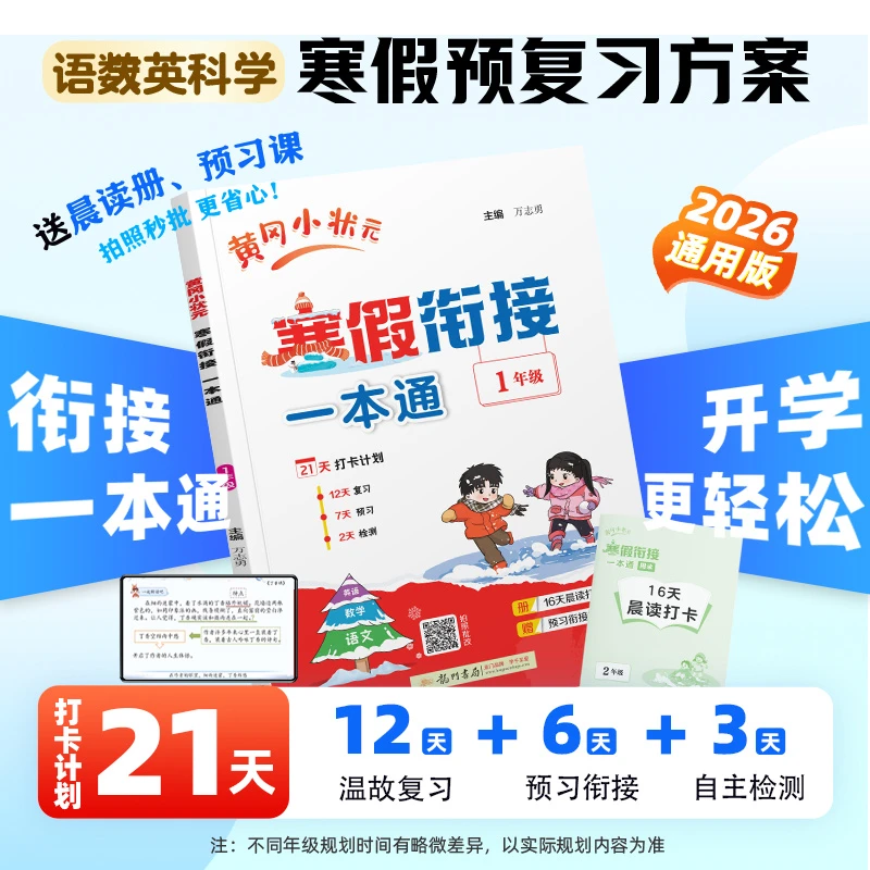 【2026寒假衔接一本通】新版黄冈小状元小学语数英科合订本人教正版