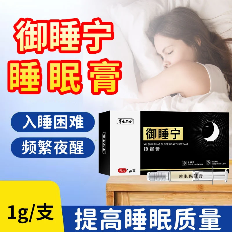 【拍一发二】博士卫士御睡宁改善睡眠助眠草本萃取日常外用助眠膏
