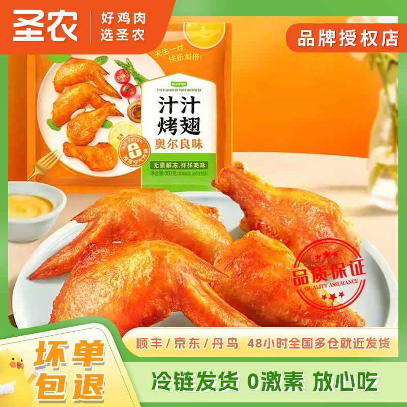 圣农汁汁烤翅300g*5包空气炸锅半成品翅中翅根烧烤 包冰率不含冰