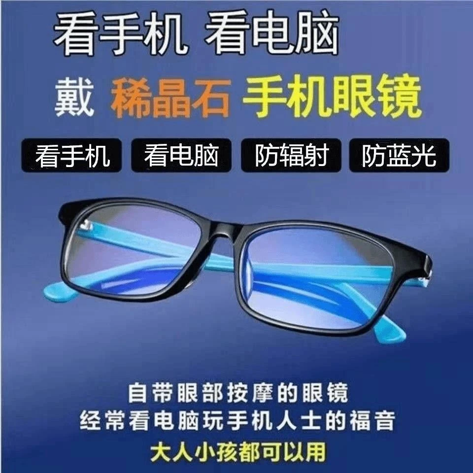 C黑科技爱大爱稀晶石手机电脑眼镜防蓝光辐射抗疲劳手机平光镜