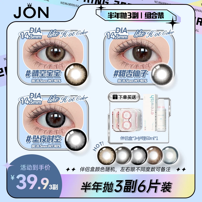 JON半年抛晴天娃娃美瞳纯欲大直径水润新款隐形眼镜高颜值舒适款