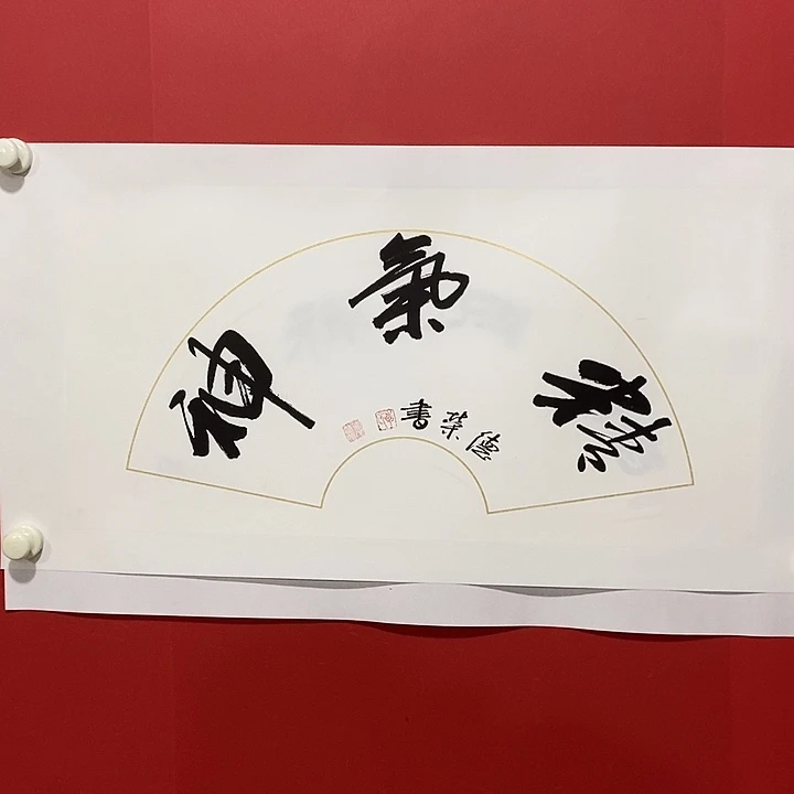 国画书法书法送给