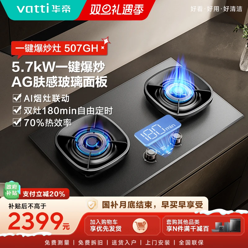 Vatti/华帝i10507GH华帝燃气灶爆炒双灶5.7kW超一级能效猛火灶