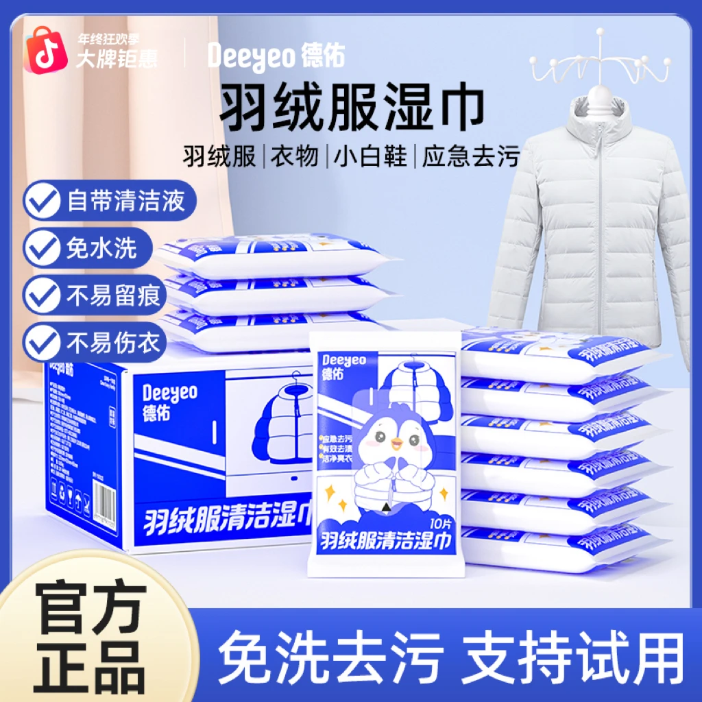 德佑羽绒服清洁湿巾免洗强力去污清洗湿纸巾家用免水洗便携式湿巾