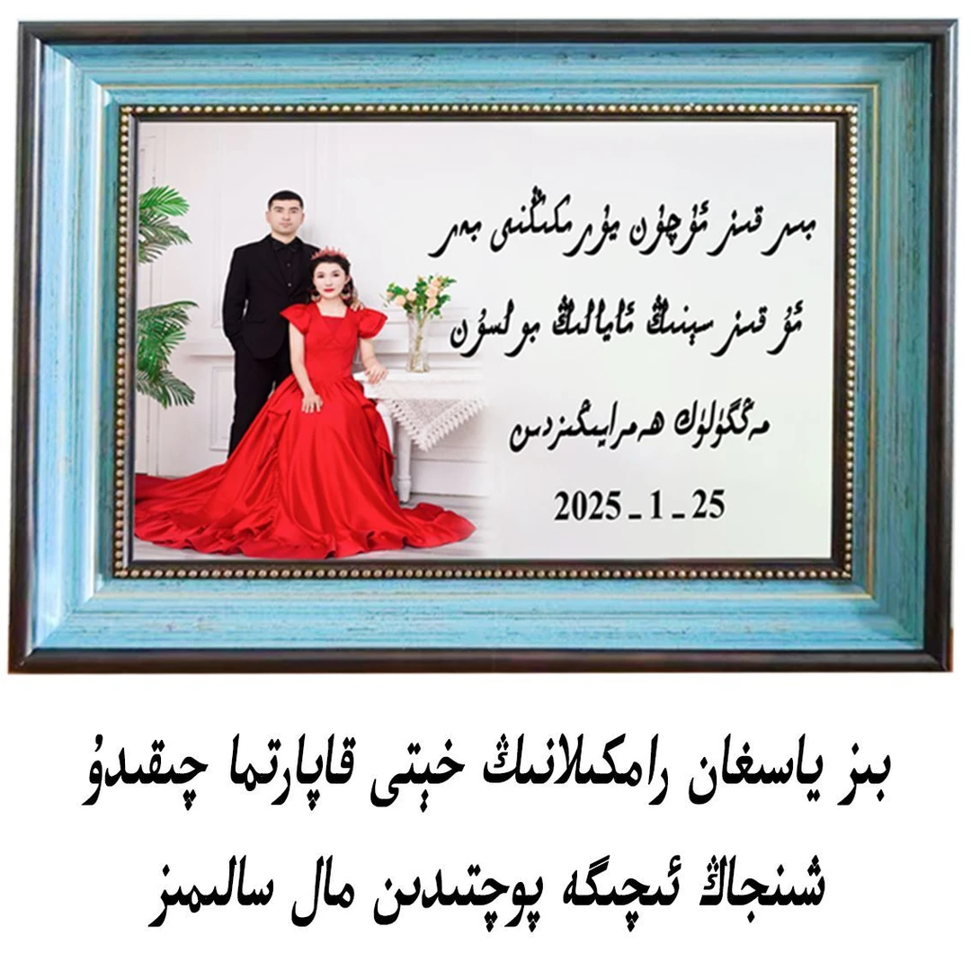 维语文案相框定制制作قاپارتما خەتلىك رامكا ئىسىم ۋە خەتنى