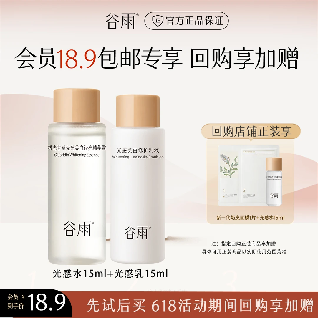 【会员试用】谷雨正品光感水乳套装小样护肤品套装去黄提亮补水ZBSC