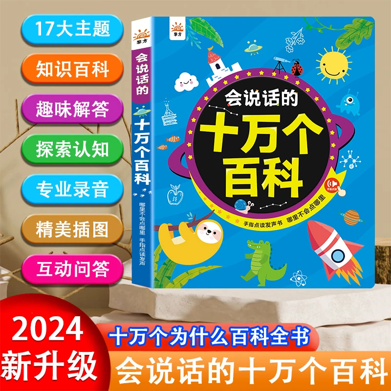 黎方会说话的十万个百科点读发声书知识启蒙看图识字科普百科全书
