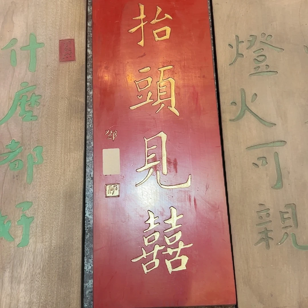 K***x木抬头见喜匾额一副