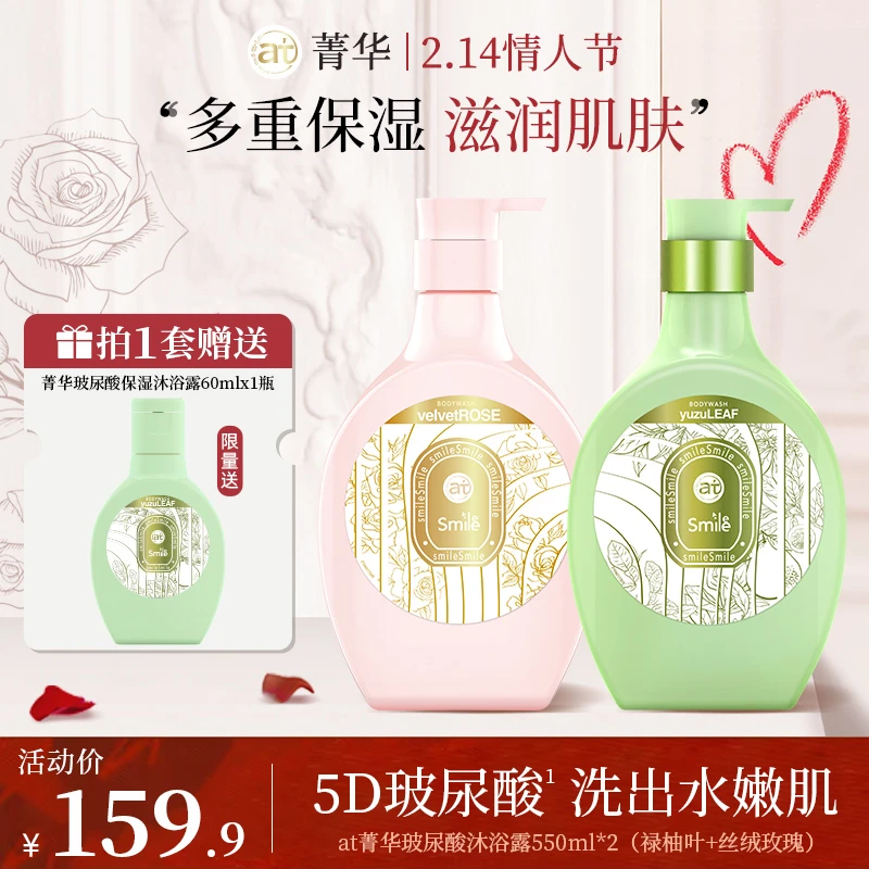 【情人节礼物主推】AT菁华玻尿酸香氛沐浴露清新补水保湿店铺
