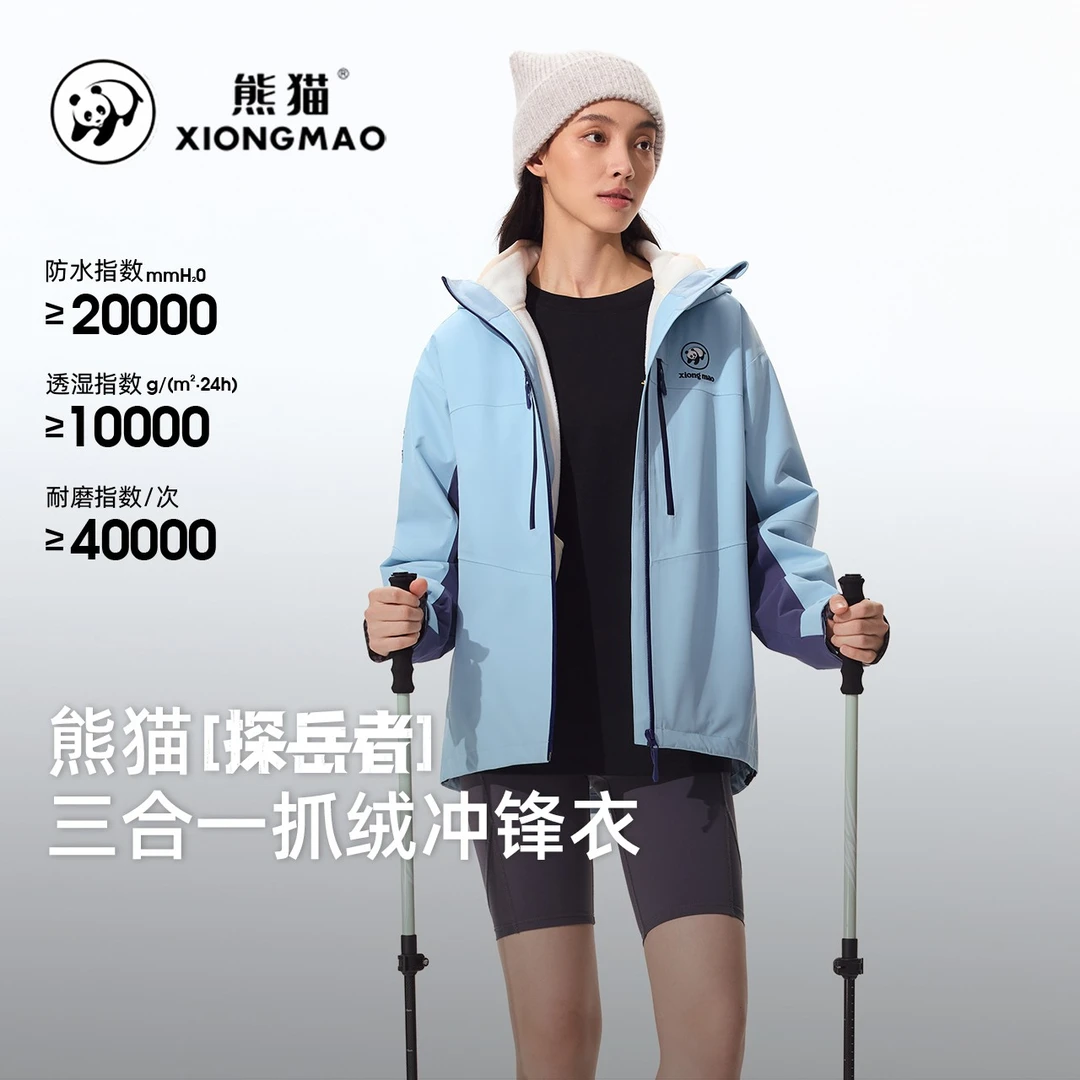 【蔡徐坤同款-探岳者】熊猫户外软壳三合一冲锋衣防风情侣运动外套