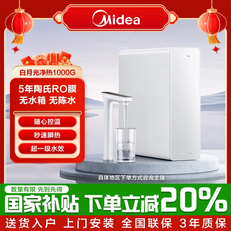 美的白月光净热一体机1000G无水箱即滤即热5年陶氏RO膜定温定量
