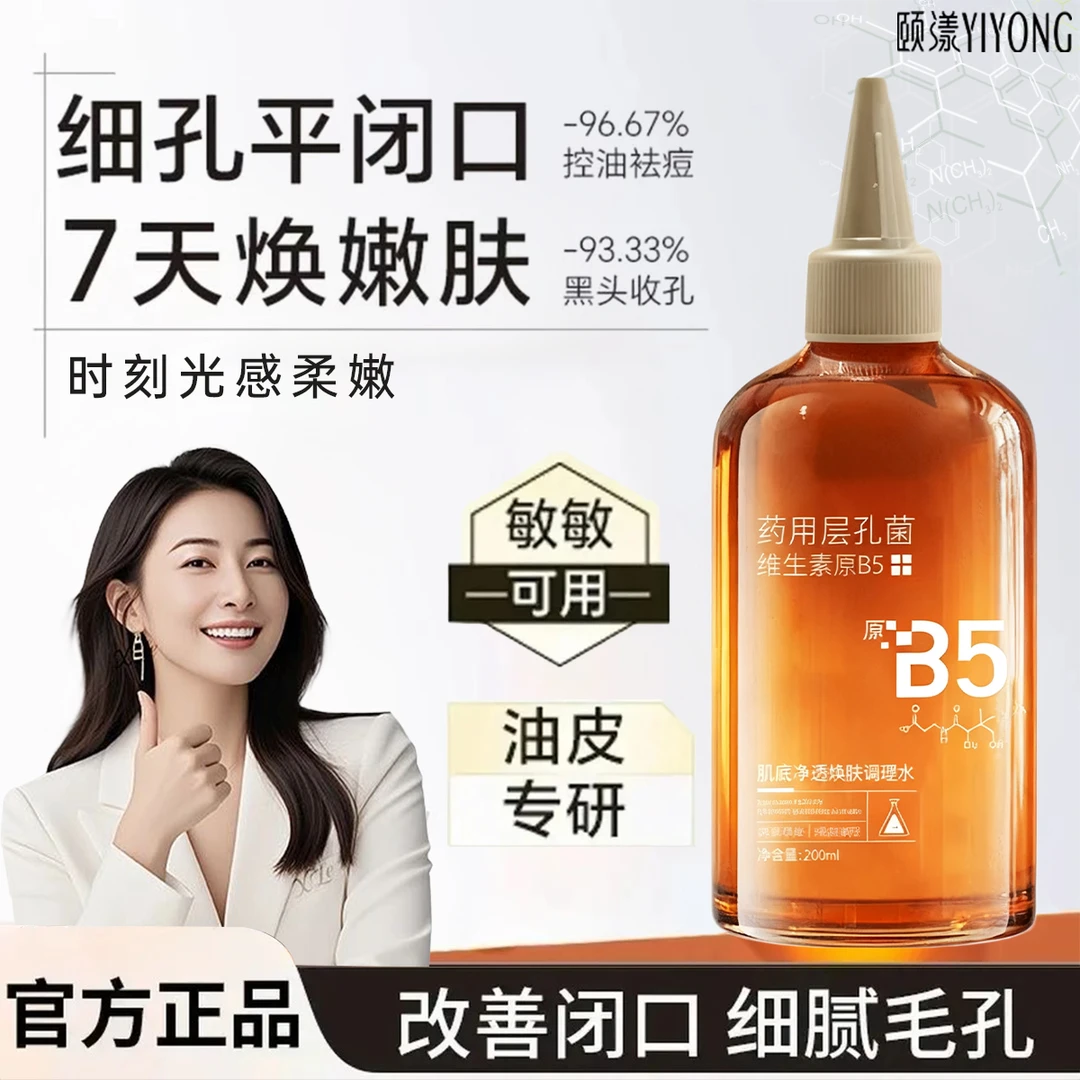 B5精华水烟酰胺去黄提亮收缩毛孔祛闭口修护爽肤水保湿补水正品女