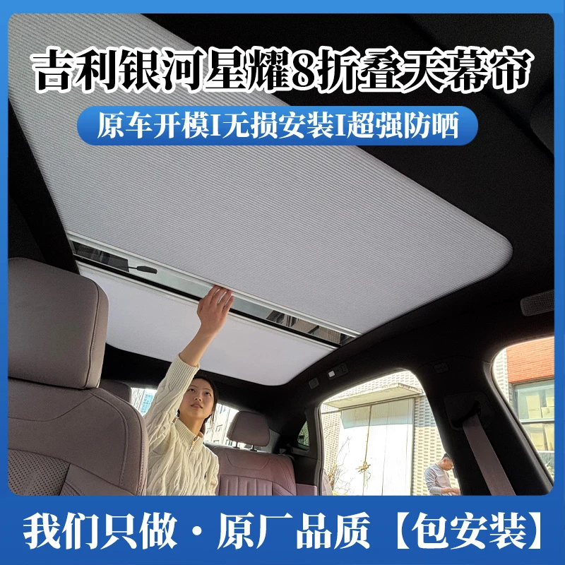 吉利银河星耀8/E8车顶电动防晒遮阳帘伸缩天幕折叠智能冰甲降温膜