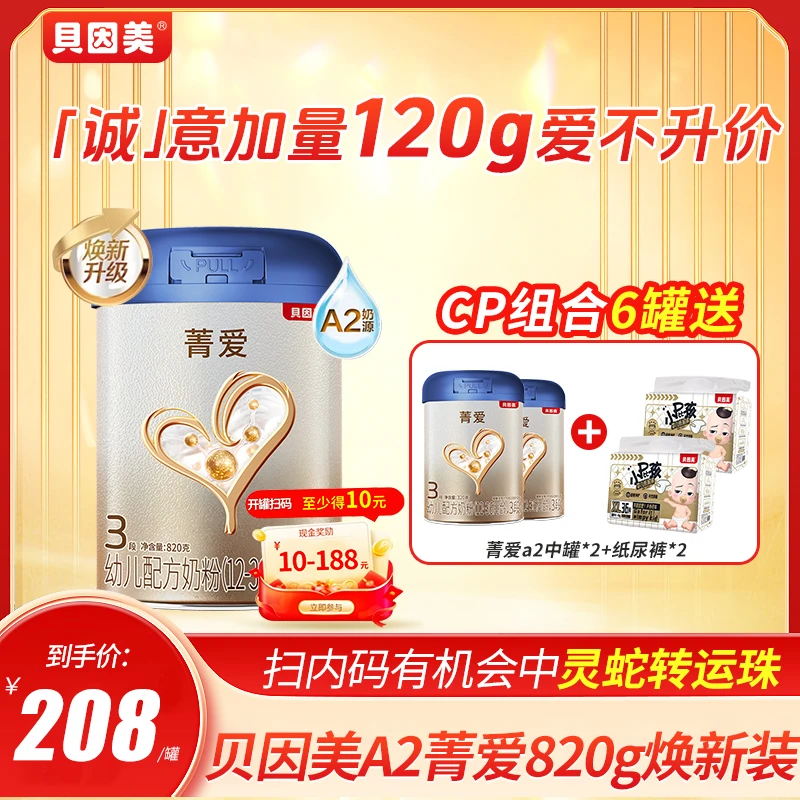 【超值购】贝因美菁爱A2奶源820g2段3段婴幼儿配方牛奶粉618好物