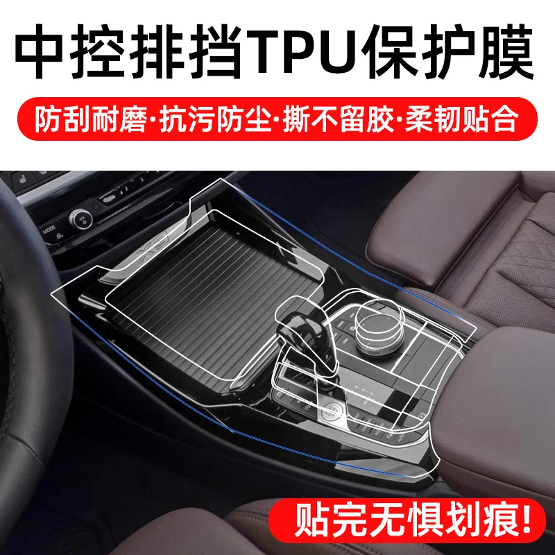 适宝马新3系i3五系i5七系X3iX1X3X5X6X7中控档位面板保护tpu贴膜