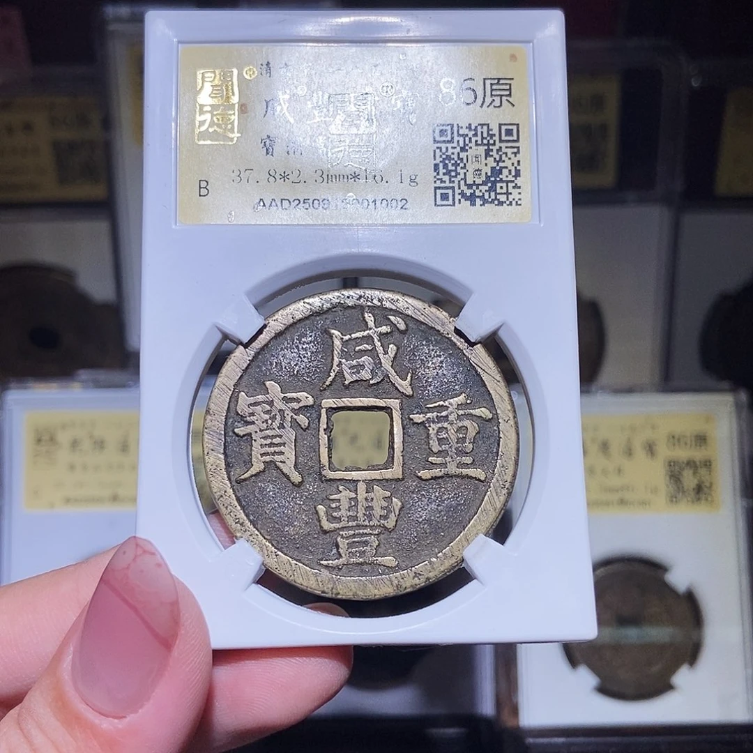 铜永通文化 清 咸丰重宝浙十1002L