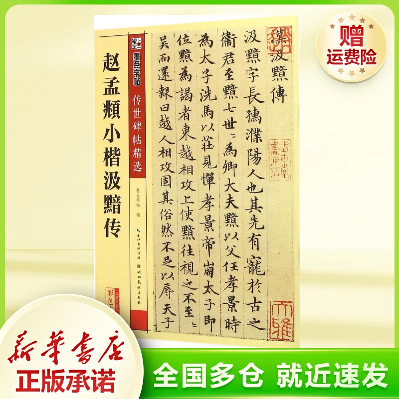 赵孟頫小楷汲黯传  毛笔书法