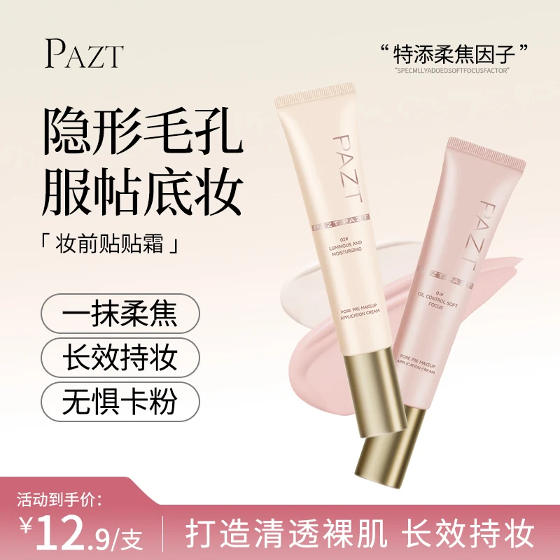 PAZT妆前乳贴贴霜隐形毛孔服帖底妆隔离保湿温和面霜打底不卡粉