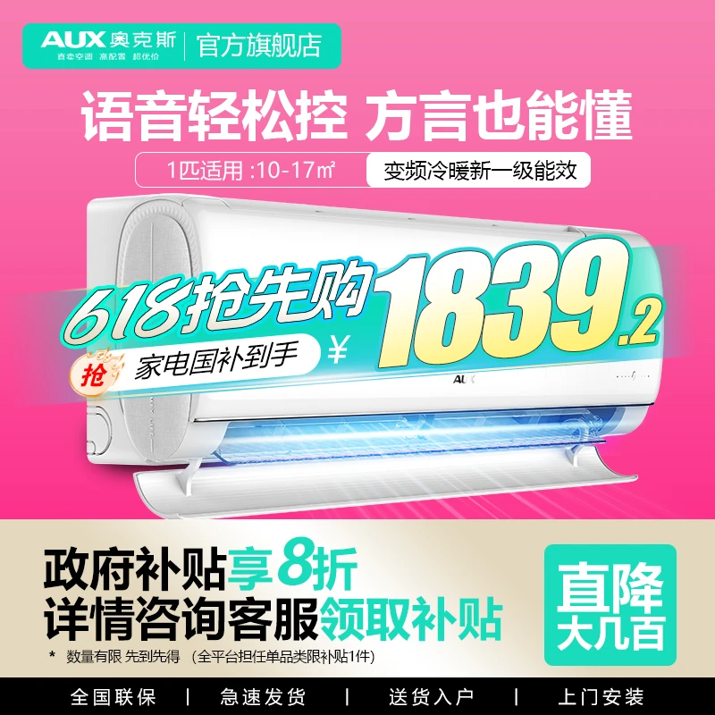 【政府补贴】奥克斯空调大1匹WiFi智控一级变频语音高端大风口