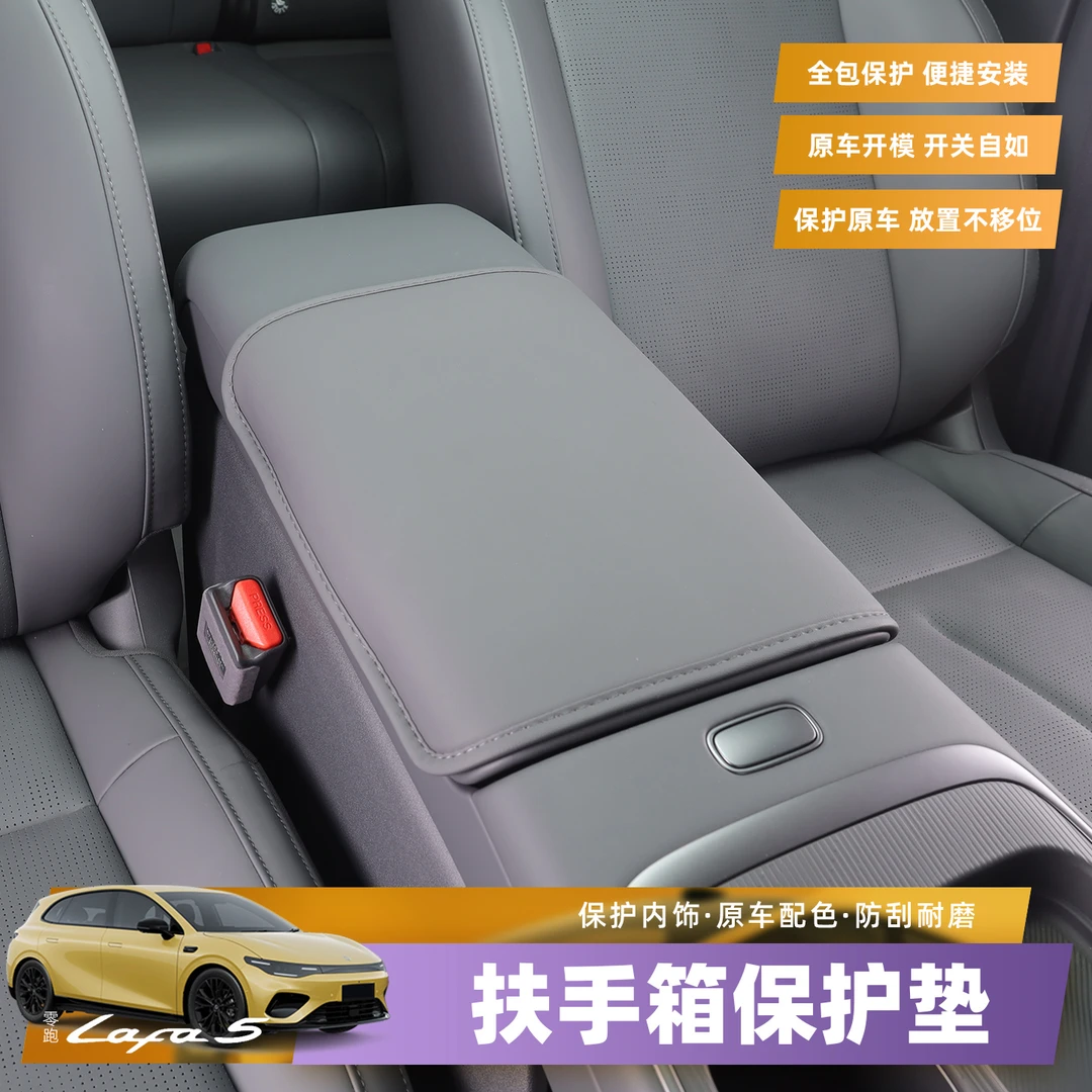 26款零跑Lafa5扶手箱套车内装饰保护垫用品中控扶手改装用品配件