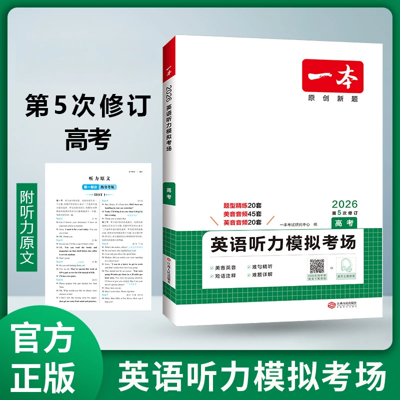 2025秋 一本高考英语听力模拟考场 高三英语听力训练新高考专用美