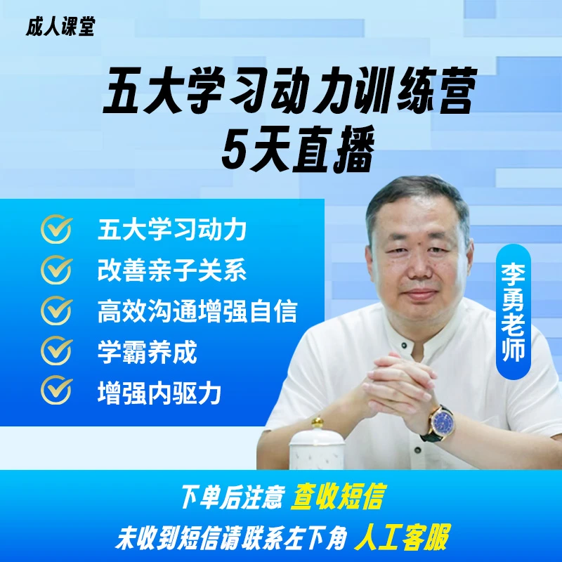 《五大学习动力训练营》李勇老师亲授家长线上课堂（贾）