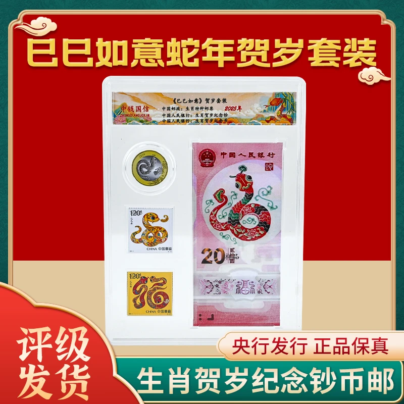 2025年蛇年贺岁纪念钞币邮组合一钞一币一邮礼盒评级套装