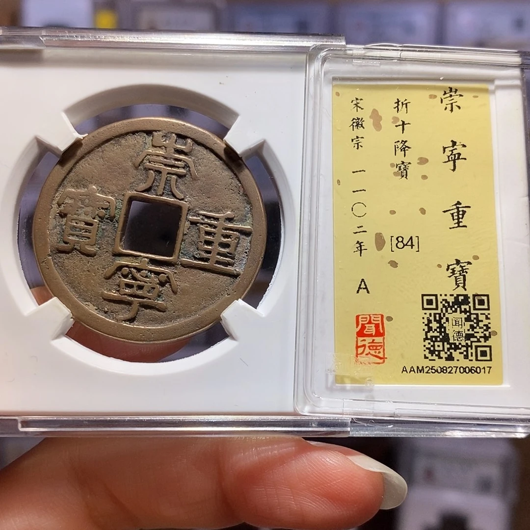 铜崇宁重宝 降宝 6017