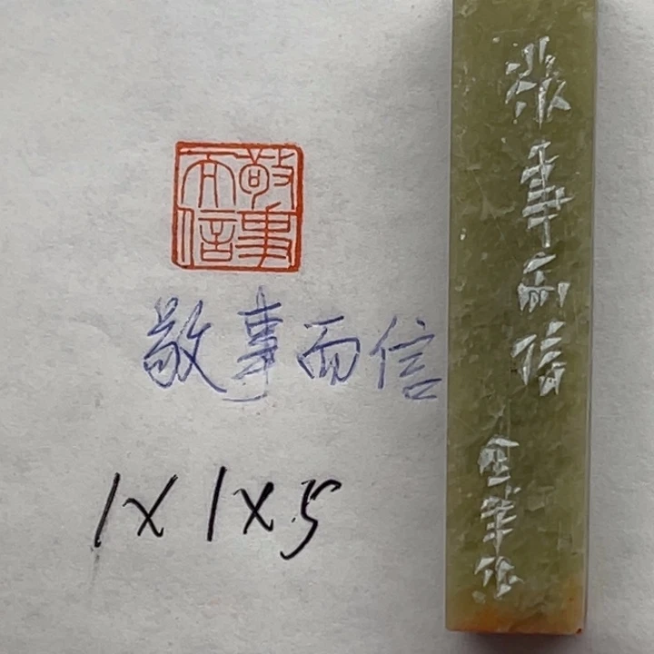 青田石印石敬事而信